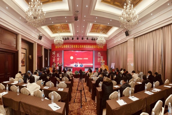 熱烈慶祝四川中弘泰建設(shè)工程有限公司2022年“不忘初心，逐夢前行”年終總結(jié)暨春節(jié)團(tuán)拜會(huì)圓滿成功
