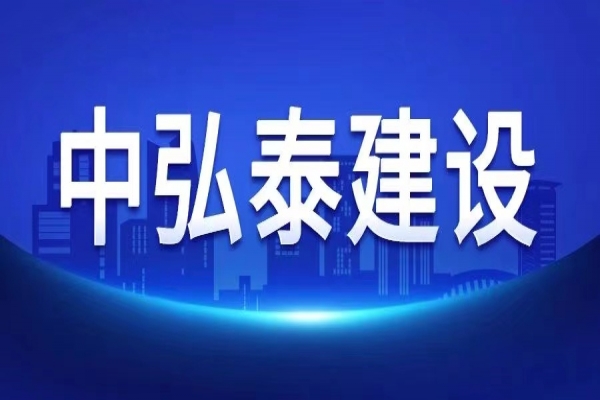 關(guān)于中弘泰建司開展“高效率、強統(tǒng)籌、精管理、樹形象 百日沖刺”活動的通知