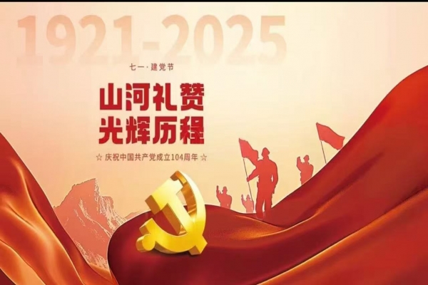 中弘泰建司慶祝中國共產(chǎn)黨建黨104周年