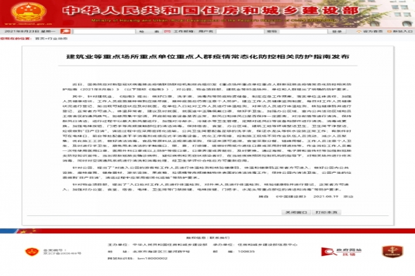 2021年8月19日中華人民共和國住房和城鄉(xiāng)建設(shè)部就建筑業(yè)等重點(diǎn)場(chǎng)所重點(diǎn)單位重點(diǎn)人群疫情常態(tài)化防控相關(guān)防護(hù)指南發(fā)布